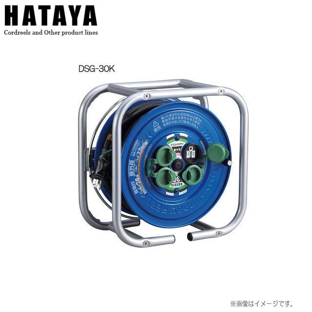ハタヤリミテッド 段積みリール[標準型(接地付)] DSG-30K 段積みできる角型フレームタイプ 屋外用防雨型《北海道、沖縄、離島は別途送料がかかります。代引き不可》