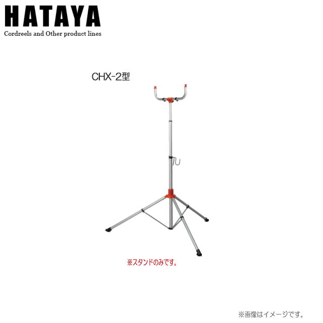 ハタヤリミテッド ハイパースタンド CHX-2型 ●高さを1,180mmから2,450mmまで素早く調節できる伸縮自在のツイストロック式《北海道、沖縄、離島は別途送料がかかります。代引き不可》
