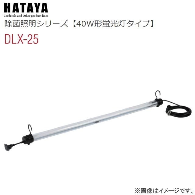 ハタヤ 除菌照明 連結型ライトタイプ(吊り下げ用) DLX-25 40W形蛍光灯タイプ CCFL蛍光ランプ使用 除菌・消臭・防カビに《北海道、沖縄、離島は別途送料がかかります。代引き不可》