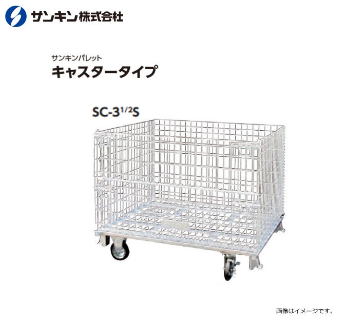 サンキンパレット キャスター付き添い人 SC-3 1/2S  メッシュ調色板  掛け目：500Kg  名まえ大きさ：長800×幅1000×高610粍  扉：全開印字機《北海道、沖縄、離島は別途貨物輸送がかかります。》《代引っ張ること不可》