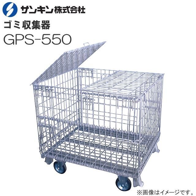 サンキン くず物寄せあつめる器 掛け目印字機 GPS-550 静電容量 550L 掛け目 500kg キャスター付き添い人で民族大移動も飾り気の無い スチール写真製  受注生み出すこと品  名まえ大きさ：長800×幅1000×高950粍/静電容量：550L《北海道、沖縄、離島は別途貨物輸送がかかります。》《代引っ張ること不可》