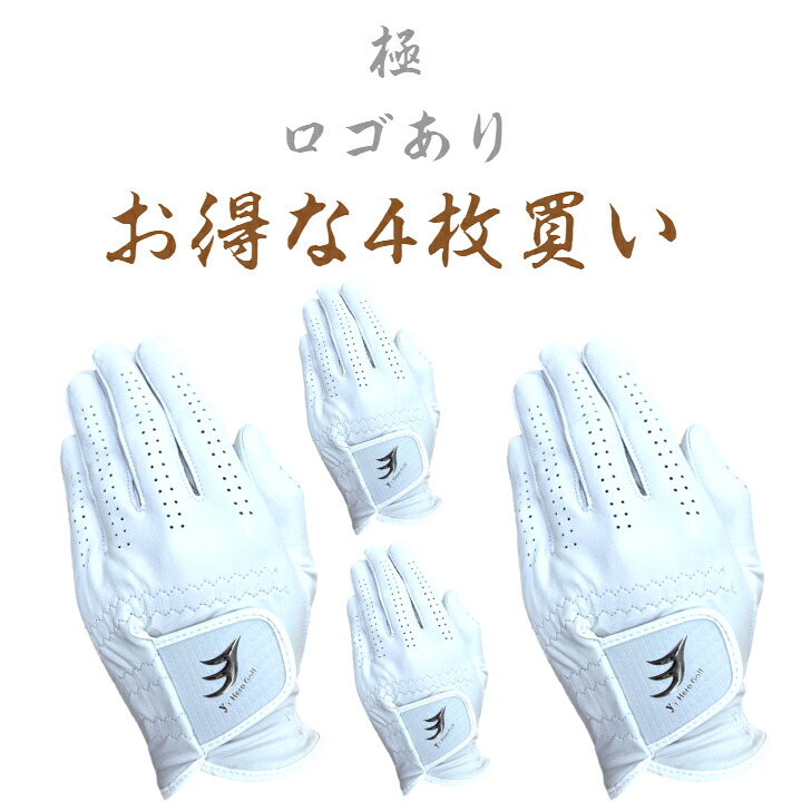 極ロゴありまとめ買い！！ 最上級プロモデル 天然皮革 極ゴルフグローブ コースにおススメ！ ホワイト 左手・右利き用・左手着用　 ２１ｃｍ～２６ｃｍから お好きな4枚をご購入ください シンプル 父の日 敬老の日 贈り物 プレゼント