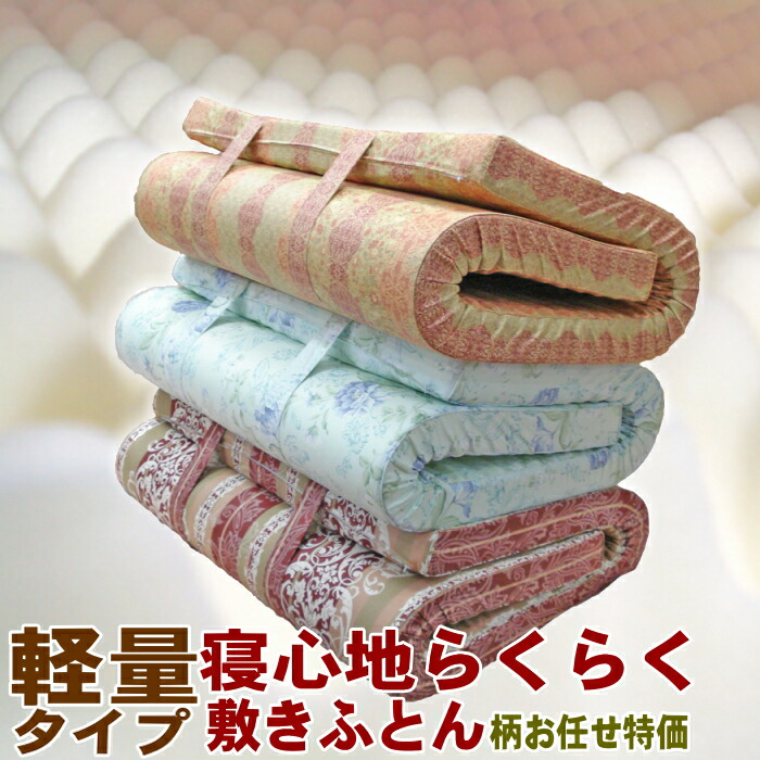 敷布団 シングルサイズ 体圧分散 らくらく敷布団 柄おまかせ特価 寝心地 持ち運び ラクラク 敷きふとん 敷き布団 点で支える 凹凸で支える