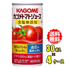 カゴメ　トマトジュース食塩無添加　190g缶×30本入（濃縮トマト還元） 4ケース（120本）お買得セット【RCP】【HLS_DU】