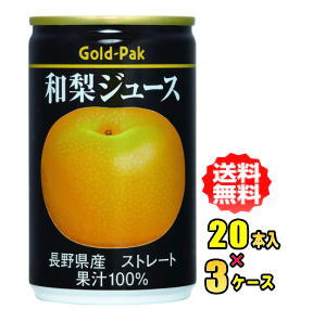 ゴールドパック 和梨ジュースストレート 160g缶&times;20本入&times;3ケース【RCP】【HLS_DU】｜e-ドリンク　やまく屋
