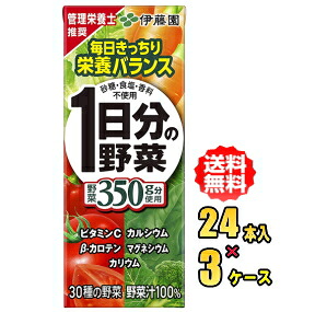 【お買得品セット】 伊藤園　１日分の野菜　200ml紙パック×24本入×3ケース（72本）お買得セット