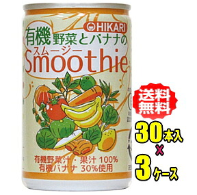 ヒカリ食品　有機野菜とバナナのスムージー　160g缶×30本入×3ケース(90本)【光食品】
