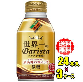 ダイドーブレンド微糖 世界一のバリスタ監修　260gボトル缶×24本入×3ケース(72本) 6,928円