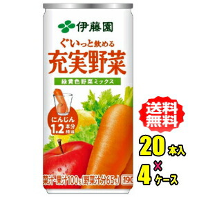 伊藤園　充実野菜 緑黄色野菜ミックス　190g缶&times;20本入&times;4ケース（80本）お買い得セット｜e-ドリンク　やまく屋