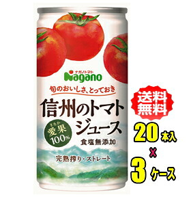 ナガノトマト　信州のトマトジュース　食塩無添加　190g缶×20本入×3ケース（60本）お買い得セット