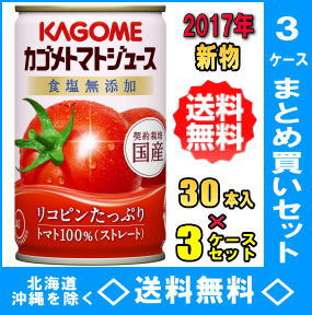 楽天市場 数量限定 17年 カゴメ トマトジュース食塩無添加 国産ストレート 160ｇ缶 30入 3ケース 90本 お買い得セット Rcp Hls Du E ドリンク やまく屋