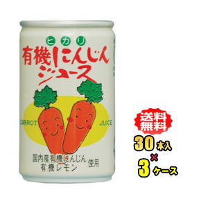 ヒカリ食品　有機にんじんジュース　160g缶　30本入 3ケース（90本）お買得セット（光食品）