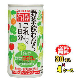 ヒカリ食品　有機野菜飲むならこれ！1日分　190g缶　30本入&times;4ケース（120本）お買得セット（光食品）｜e-ドリンク　やまく屋