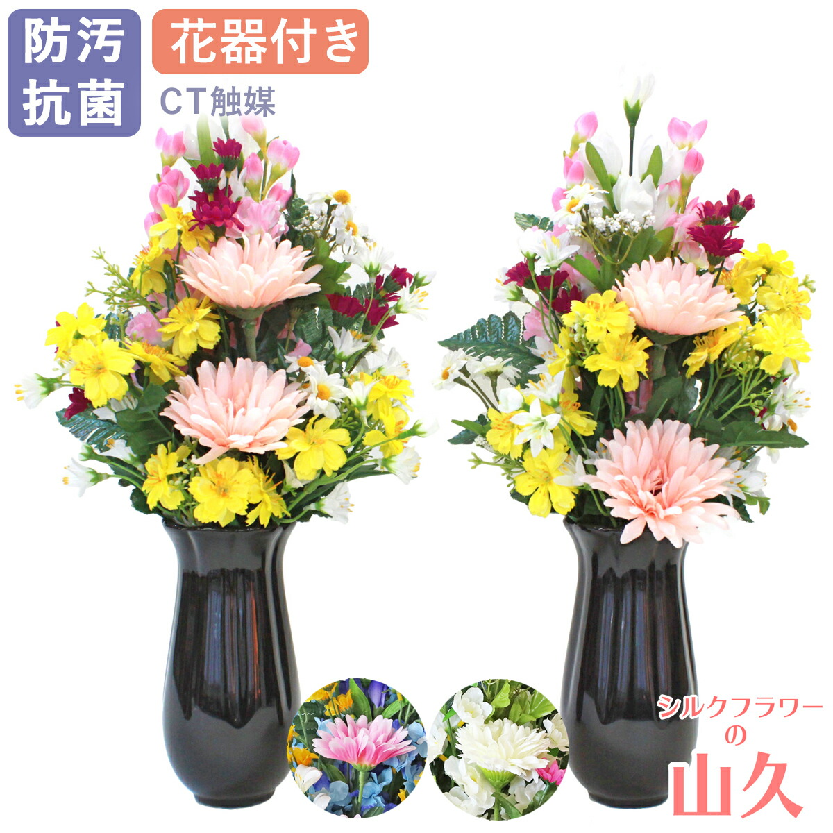 お墓 造花 仏花 ガーベラとデルフィニウムの花束 一対 (花器付きセット中) ユリ CT触媒 光触媒 シルクフラワー お彼岸 お盆 お仏壇 お墓 お供え 山久 btb