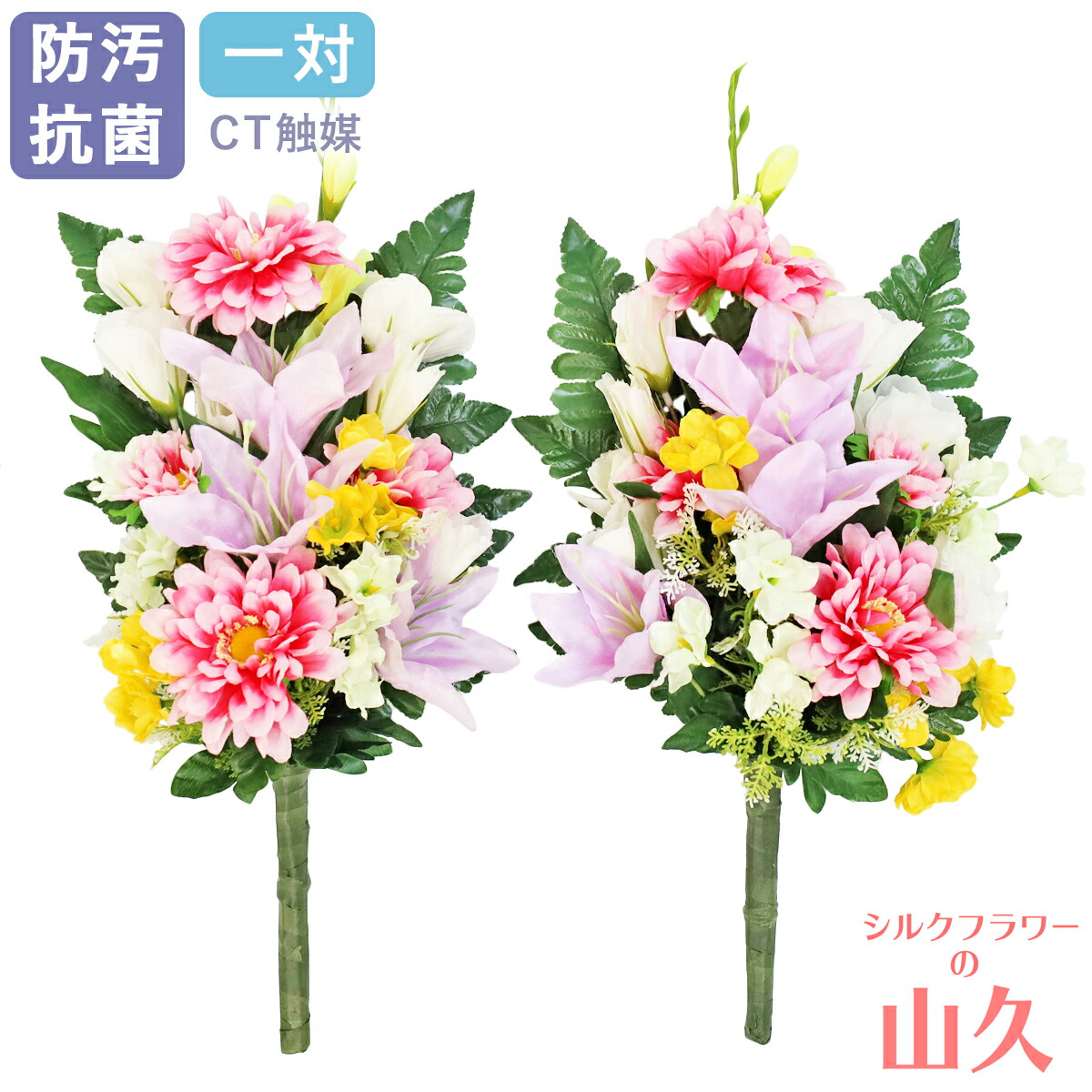 お墓 造花 仏花 アレンジャーおまかせ！ 仏様の花束 一対 CT触媒 お墓用 仏壇用 光触媒 造花 シルクフラワー お彼岸 お盆 お仏壇 仏花 お墓 花 お供え 山久 btb