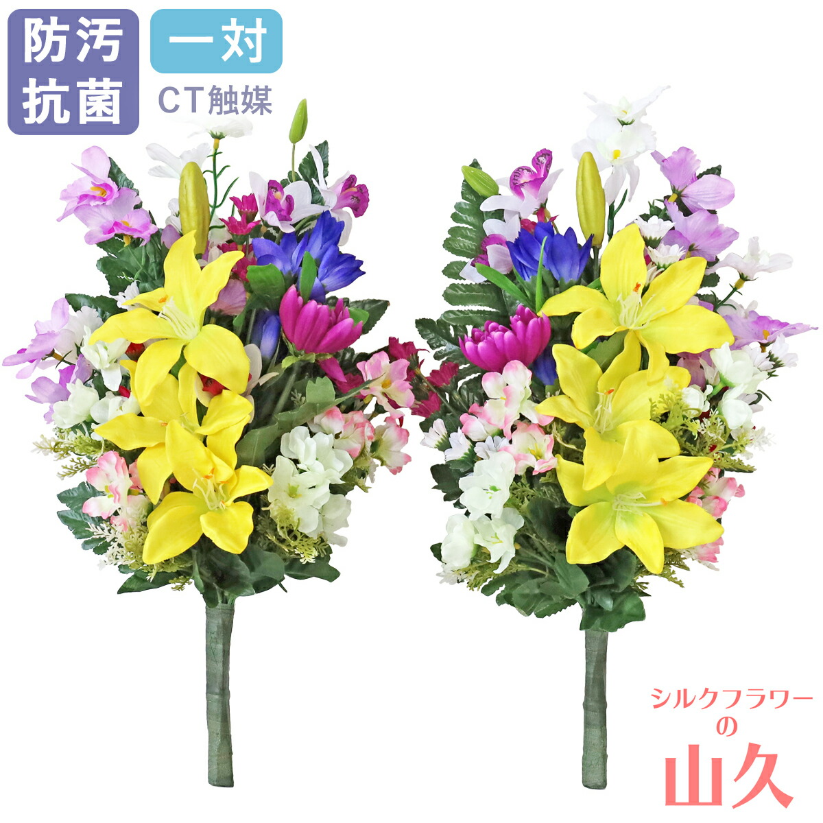 お墓 造花 仏花 オーキッドとユリの花束 一対 リリー ゆり CT触媒 お墓用 仏壇用 光触媒 造花 シルクフラワー お彼岸 お盆 お仏壇 仏花 お墓 花 お供え 山久 btb