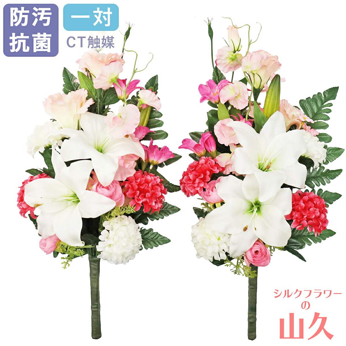 お墓 造花 仏花 上品なカサブランカと桜色トルコキキョウの花束 一対 CT触媒 お墓用 仏壇用 さくらいろ ピンク シルクフラワー お彼岸 お盆 お仏壇 仏花 お墓 花 お供え 山久 btb