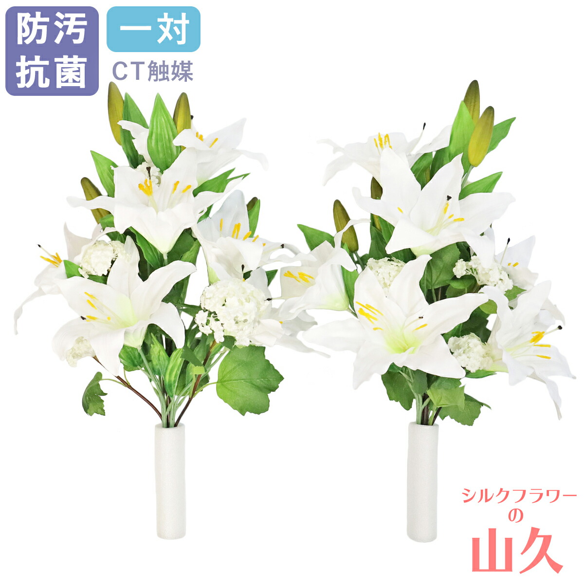 お墓 造花 仏花 カサブランカとスノーボールの花束 一対 CT触媒 お墓用 仏壇用 白 ホワイト シルクフラワー お彼岸 お盆 お仏壇 仏花 お墓 花 お供え 山久 btb