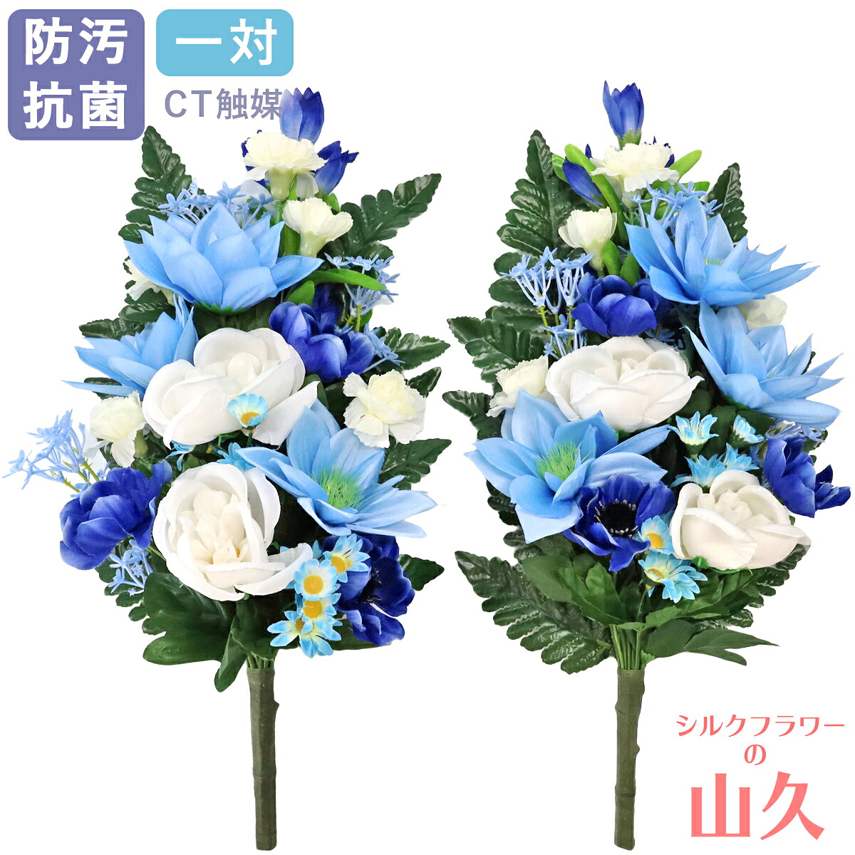 お墓 造花 仏花 ブルーのダリアとカーネーションの花束 一対 CT触媒 お墓用 仏壇用 光触媒 造花 シルクフラワー お彼岸 お盆 お仏壇 仏花 お墓 花 お供え 山久 btb