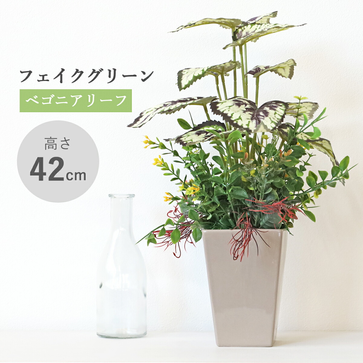 造花 観葉植物 フェイク ベゴニアリーフの鉢植え 42cm フェイクグリーン リアル インテリア 光触媒 CT触媒 シルクフラワー mgr
