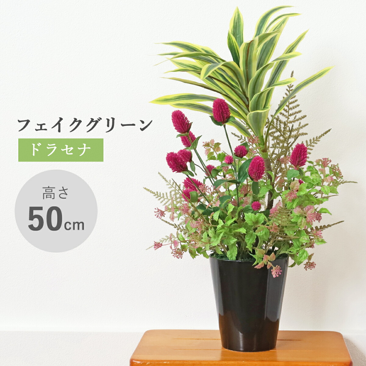 造花 観葉植物 フェイク ドラセナとセンニチコウの秋色の鉢植え 50cm フェイクグリーン リアル インテリア 幸福の木 光触媒 CT触媒 シルクフラワー mgr