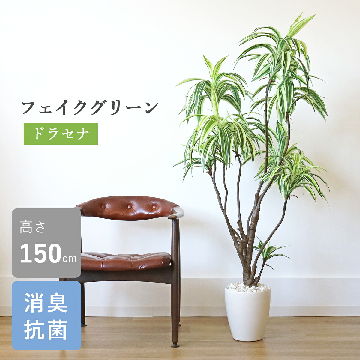 観葉植物 フェイクグリーン 造花 ドラセナ 150cm イエロー 大型 新築 開店 開院 祝い インテリア シルクフラワー インテリアグリーン CT触媒 光触媒 snb bgr｜シルクフラワーの山久