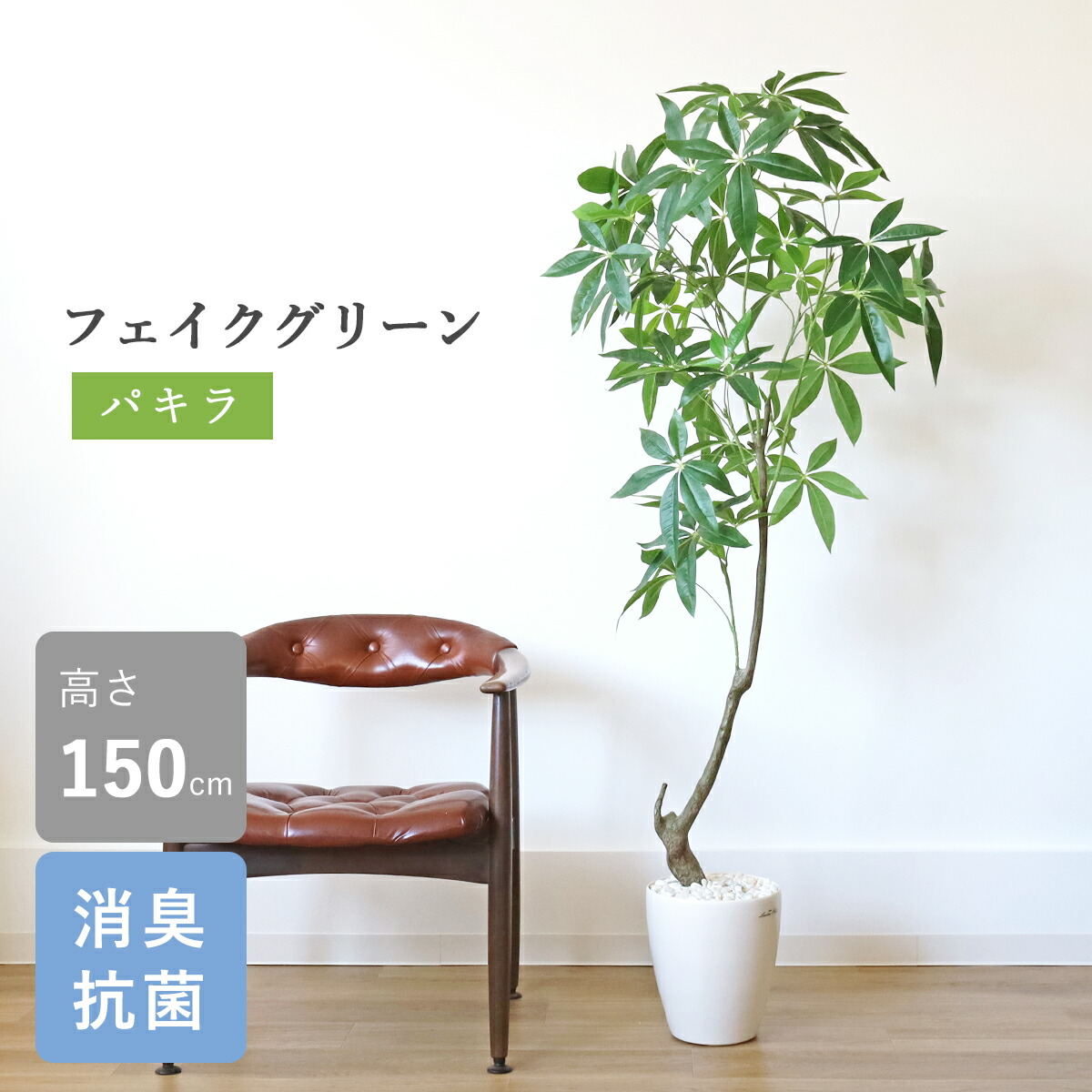 楽天市場】観葉植物 フェイクグリーン 造花 パキラ 150cm 大型 新築