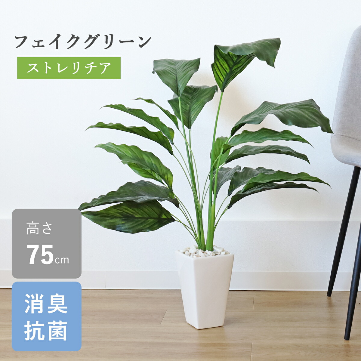 観葉植物 フェイクグリーン 造花 ストレリチアリーフの鉢植え 75cm 新築 開店 開院 祝い ストレチア インテリア シルクフラワー インテリアグリーン CT触媒 光触媒 bgr