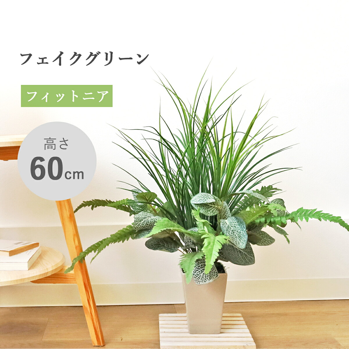 造花 観葉植物 インテリア フィットニアとグラスアソートの鉢植え 60cm LEB8159 観葉植物 CT触媒 光触媒 シルクフラワー フェイクグリーン インテリアグリーン bgr