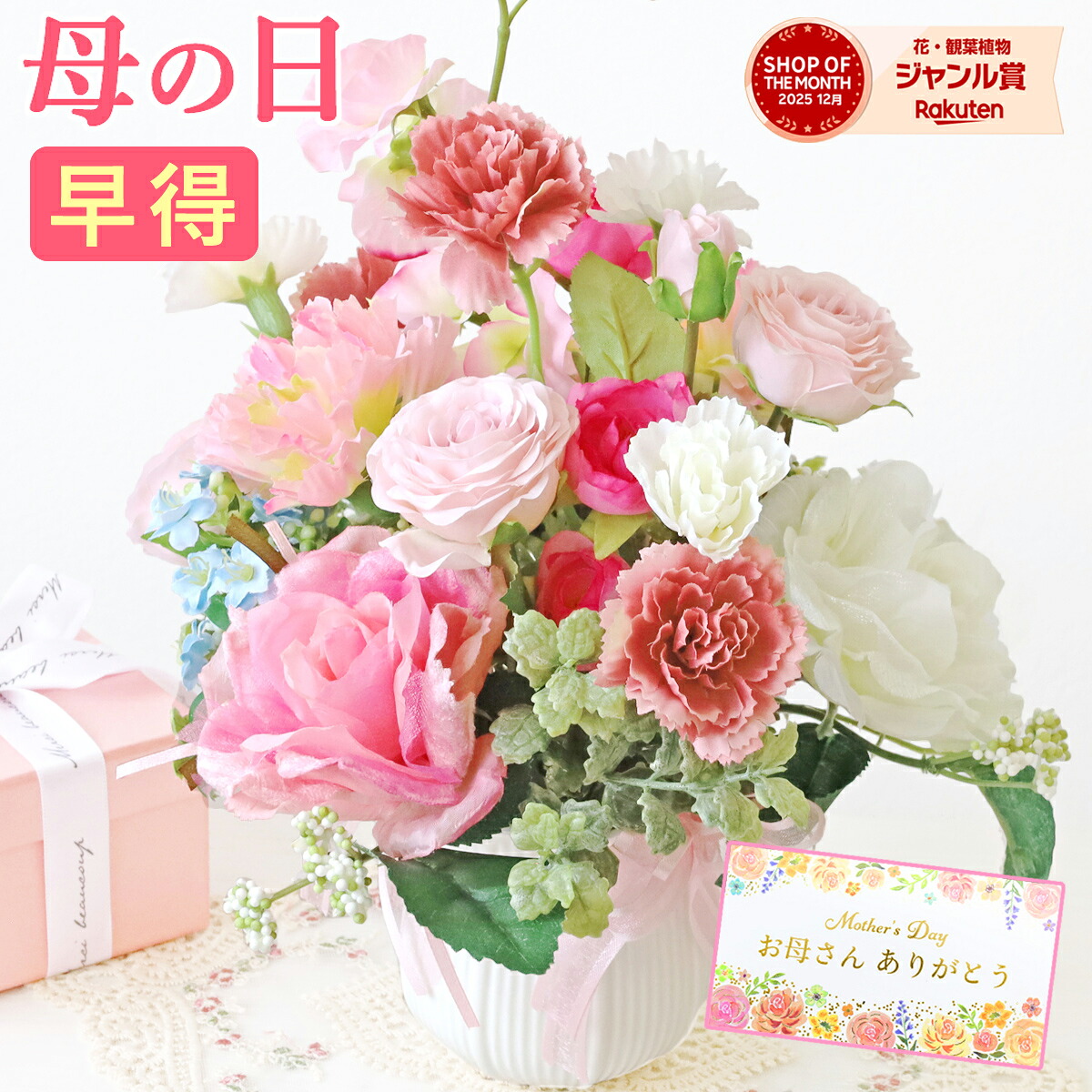 【早得 P5倍！4/24迄】 母の日 造花 カーネーション ピンクのバラとカーネーションのやさしい色合いのアレンジ 花 枯れない花 プレゼント メッセージカード 2026 薔薇 ローズ CT触媒 シルクフラワー フラワーアレンジメント 早割