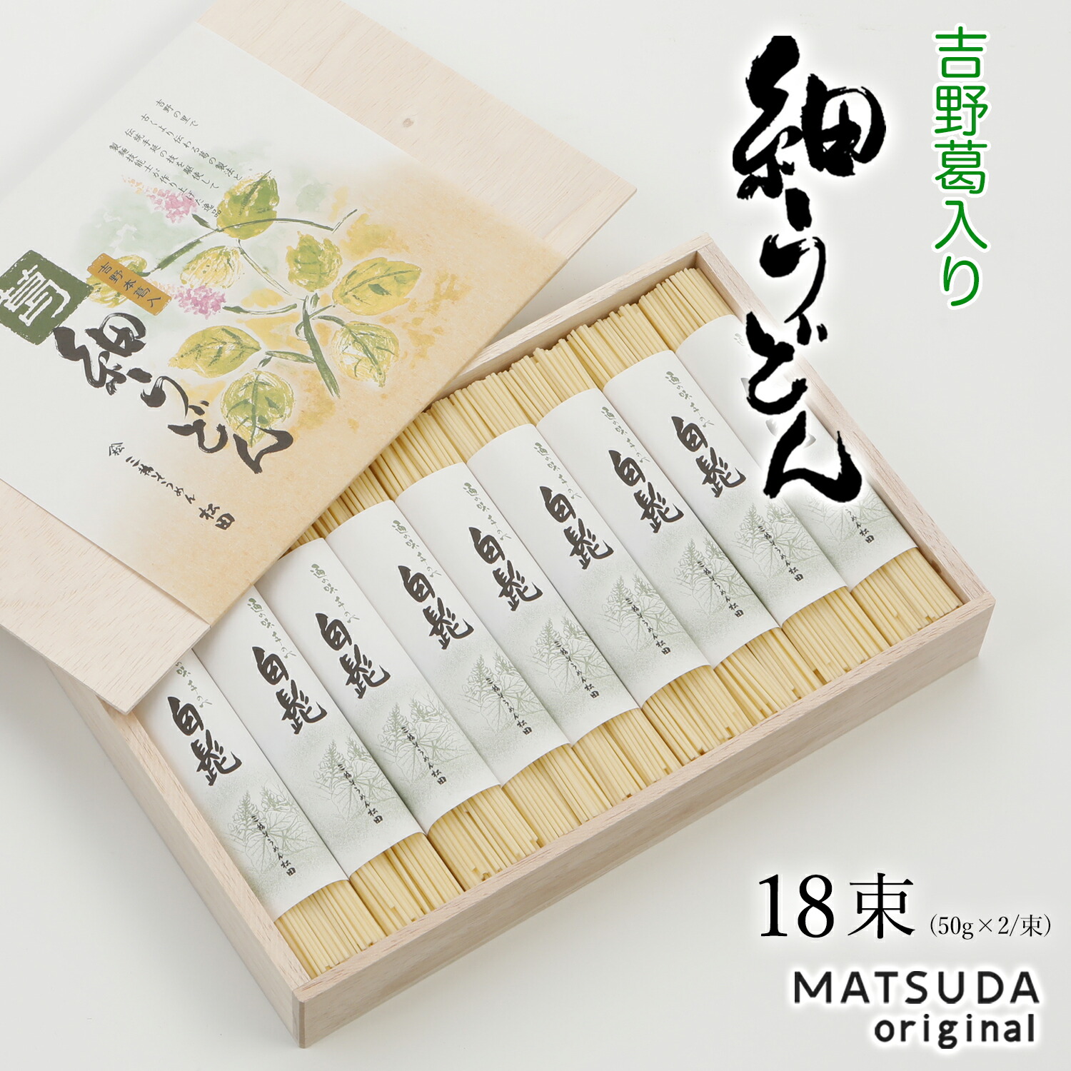 【エントリP10倍】 NEW うどん 吉野葛入り 細うどん  【（50ｇ×2束）×18  約24人前】 饂飩 冷麦 ひやむぎ 手延べ ギフト 乾麺 無添加 保存食