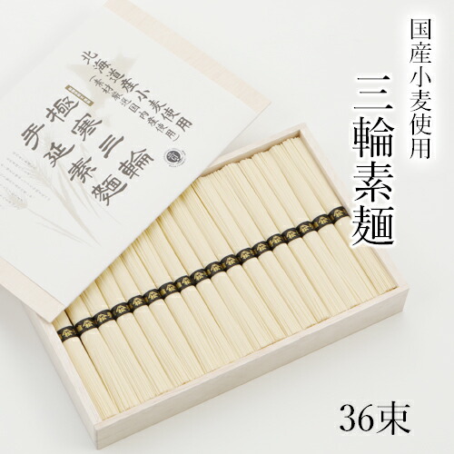 三輪素麺 北海道産小麦 ゆめちからブレンド使用 1,800g 【50g×36束　約24人前　木箱入り　TKC-50】 三輪にゅうめん 三輪そうめん ギフト　贈答用 お中元 御中元