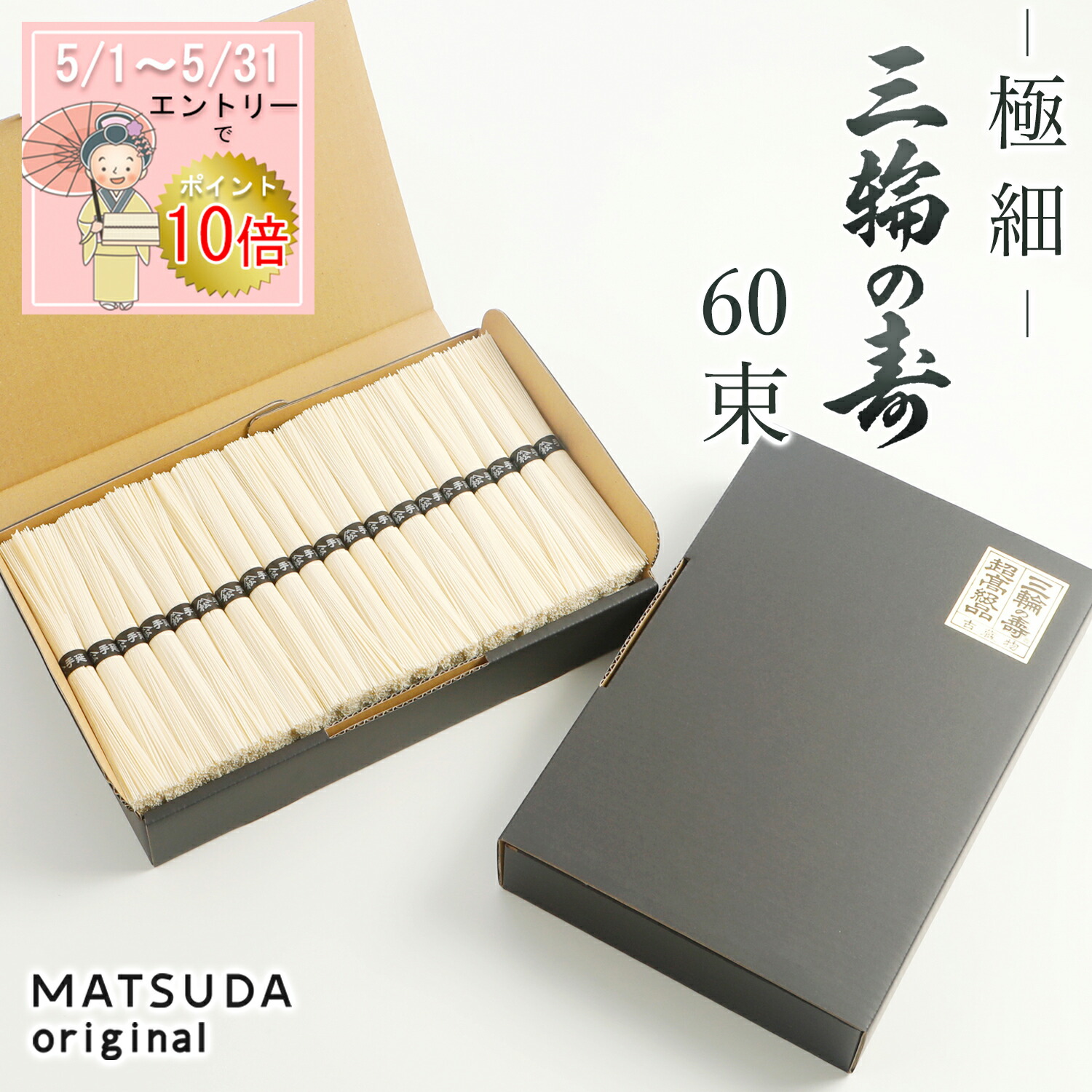 【エントリP10倍】 三輪素麺 極細(二年物) 三輪の寿 【60束×50g 3Kg 約40人前 ご家庭用 A-3K】 三輪にゅうめん 古物 三輪そうめん お徳用 家庭用 高級手延べ 無添加保存食 お取り寄せ