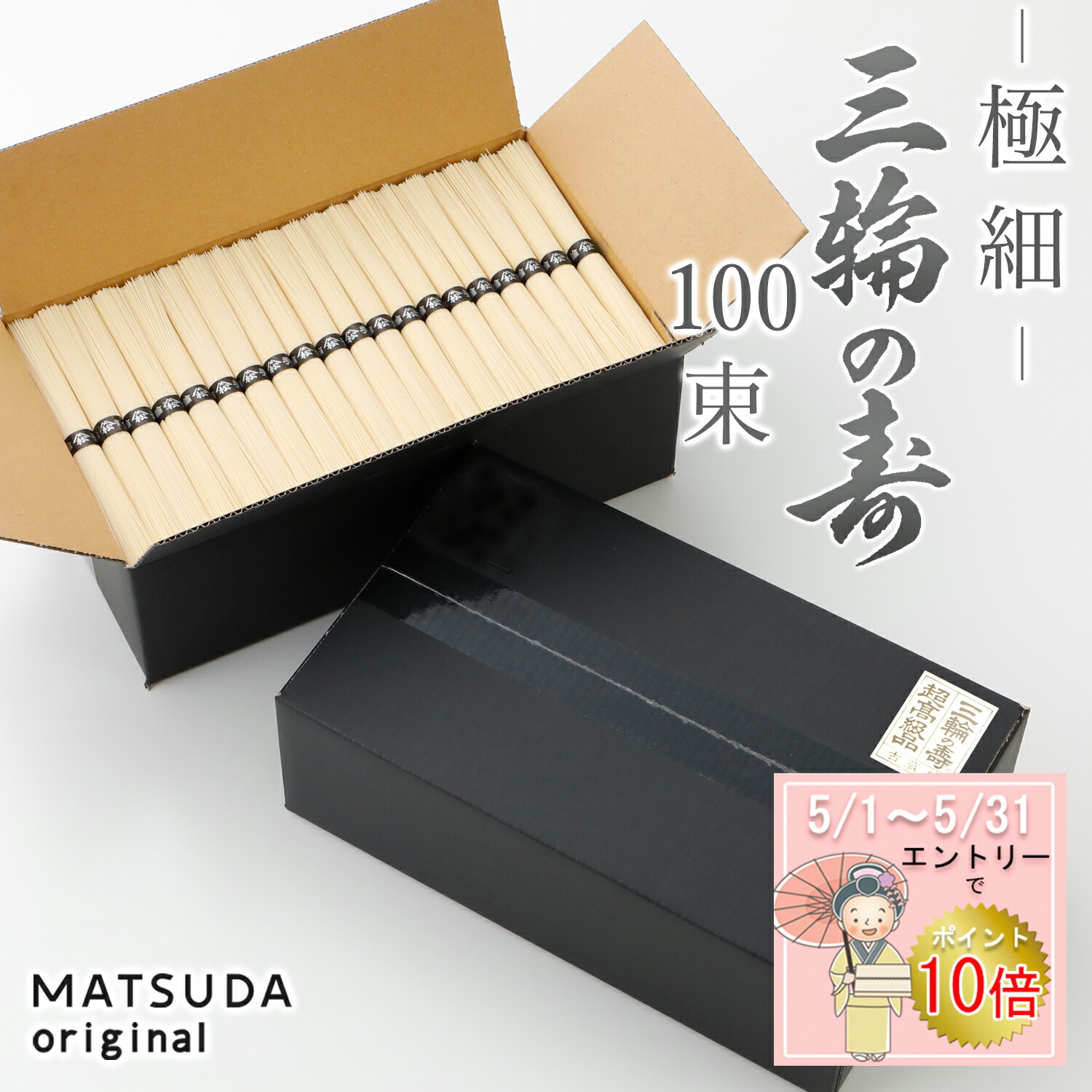 【エントリP10倍】 三輪素麺 極細(二年熟成) 三輪の寿 【100束×50g 5Kg 約70人前 ご家庭用 A-5K】 三輪にゅうめん 三輪そうめん 古物 家庭用 お徳用 高級手延べ 無添加保存食