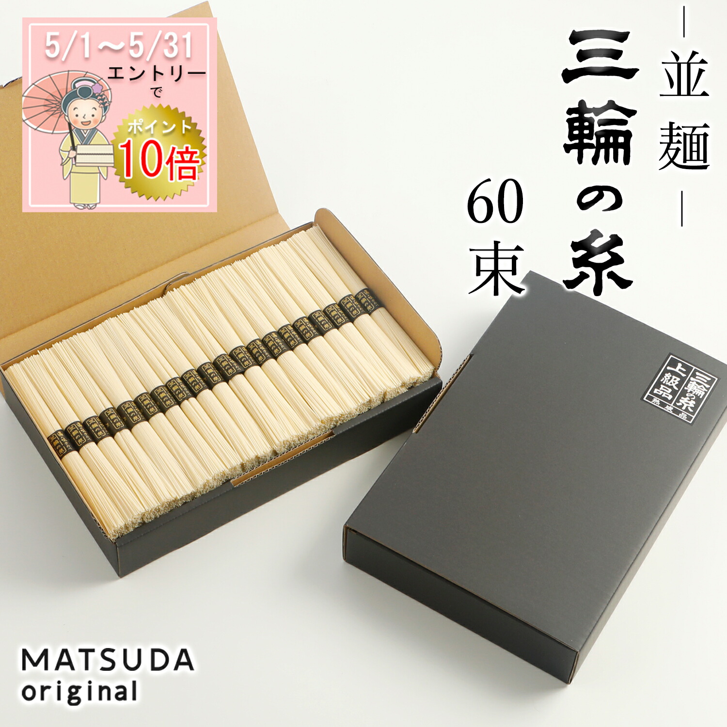 【エントリP10倍】 三輪素麺 二年物 三輪の糸 並麺 古物 【60束×50g 約40人前 ご家庭用 C-3K】  三輪にゅうめん 三輪そうめん 二年熟成 お徳用 高級手延べ 無添加保存食