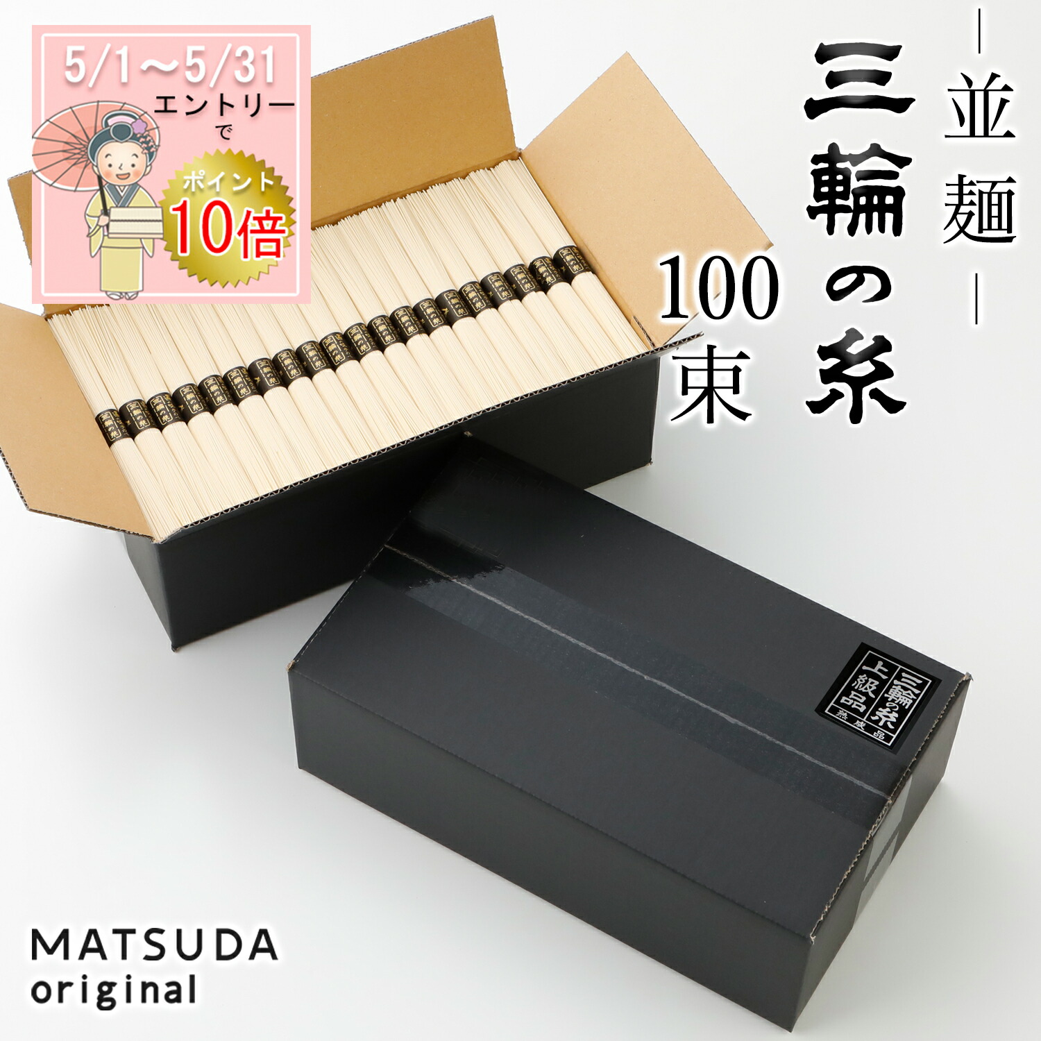 【エントリP10倍】 三輪素麺 二年物 三輪の糸 並麺 【100束×50g 約66人前 ご家庭用 C-5K】 三輪にゅうめん 三輪そうめん 古物 二年熟成 お徳用 高級手延べ 無添加保存食