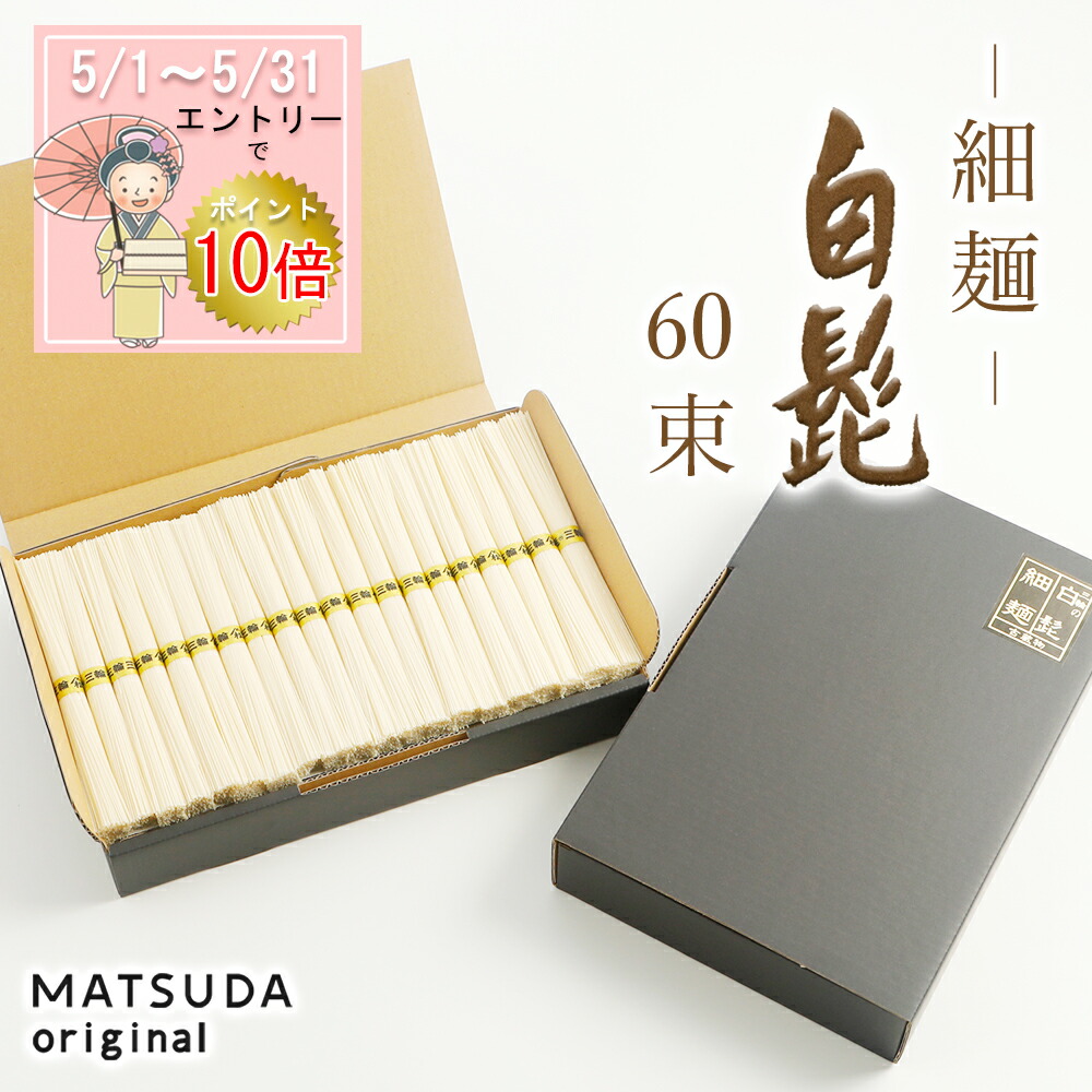 【エントリP10倍】 【父の日ギフト】 三輪素麺 白髭 細麺 古物（二年物）【60束×50g 3Kg 約40人前 ご家庭用 KB-3K】 三輪にゅうめん 三輪そうめん 高級手延べ 無添加保存食 お徳用 お取り寄せギフト