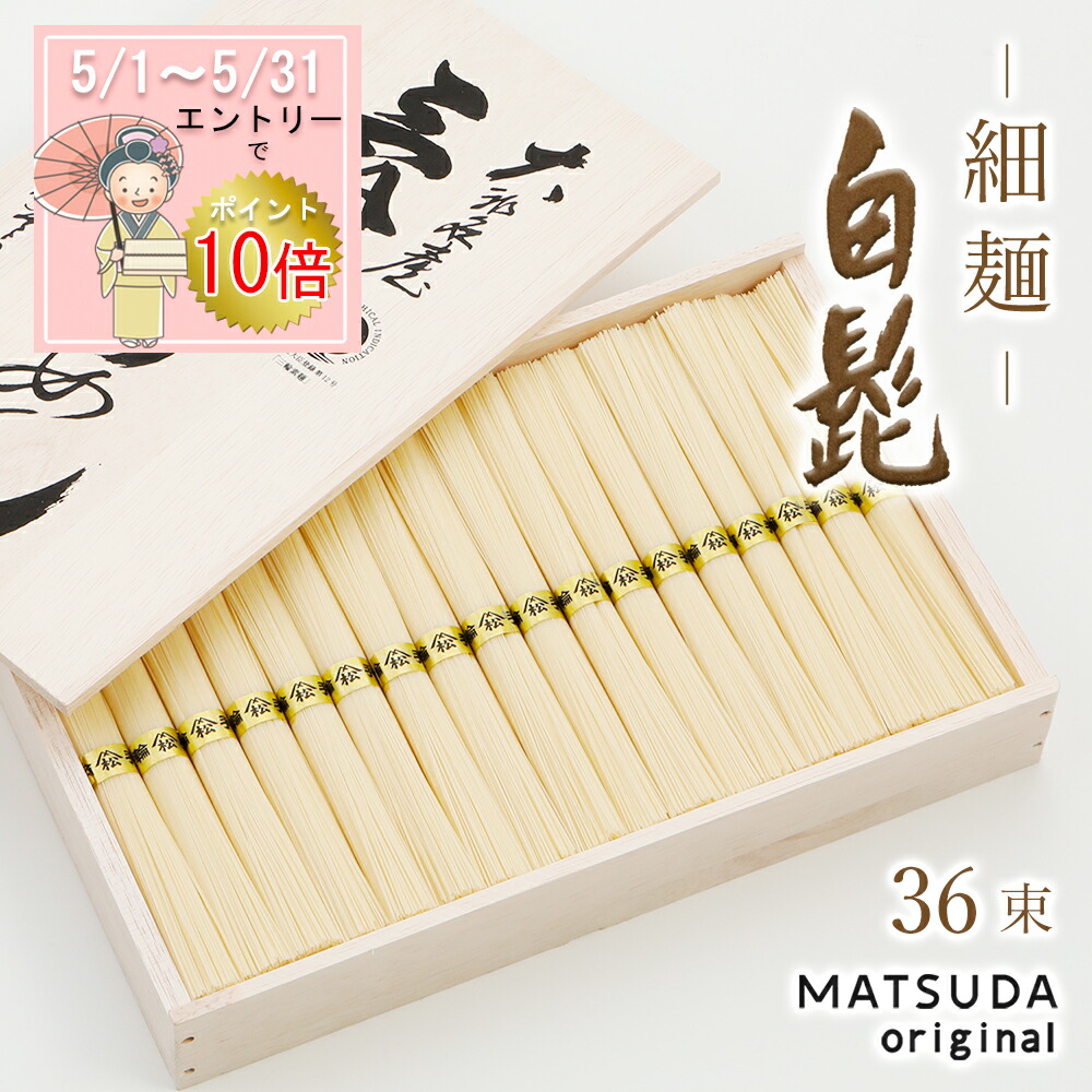 【エントリP10倍】 三輪素麺 細麺 白髭 古物（二年物）【50g×36束 1,800g 約24人前 木箱入り KB-50】 三輪にゅうめん 三輪そうめん 贈答用 御中元 お中元 高級手延べ 無添加保存食
