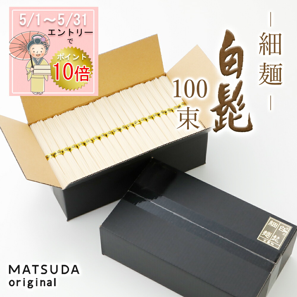 【エントリP10倍】 三輪素麺 白髭 細麺 古物（二年物）【100束×50g 5Kg 約66人前 ご家庭用 KB-5K】 三輪にゅうめん 三輪そうめん 高級手延べ お徳用 無添加保存食