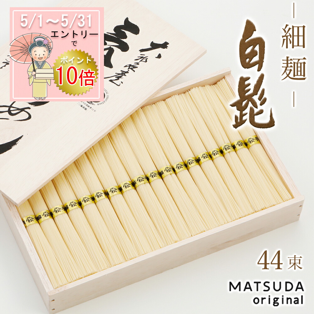 【エントリP10倍】 三輪素麺 細麺 白髭 古物（二年物）【50g×44束 2,200g 約30人前 木箱入り KB-60】 三輪にゅうめん 三輪そうめん 贈答用 御中元 お中元 高級手延べ 手土産