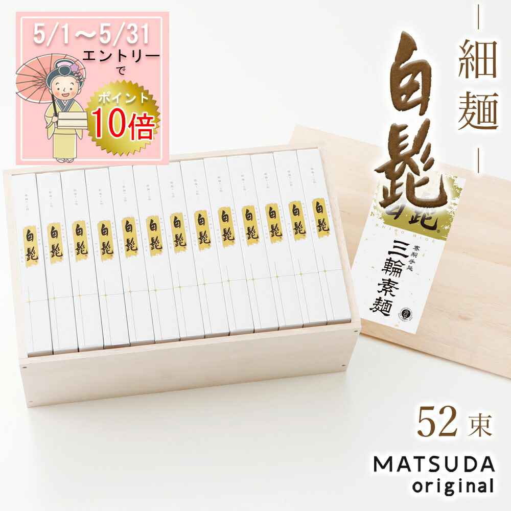 【エントリP10倍】 三輪素麺 細麺 白髭 古物(二年物) 【50g×52束 2,600g  木箱入り 約34人前 TBS-100】 三輪にゅうめん 三輪そうめん ギフト 御中元 お中元 贈答用 高級手延べ