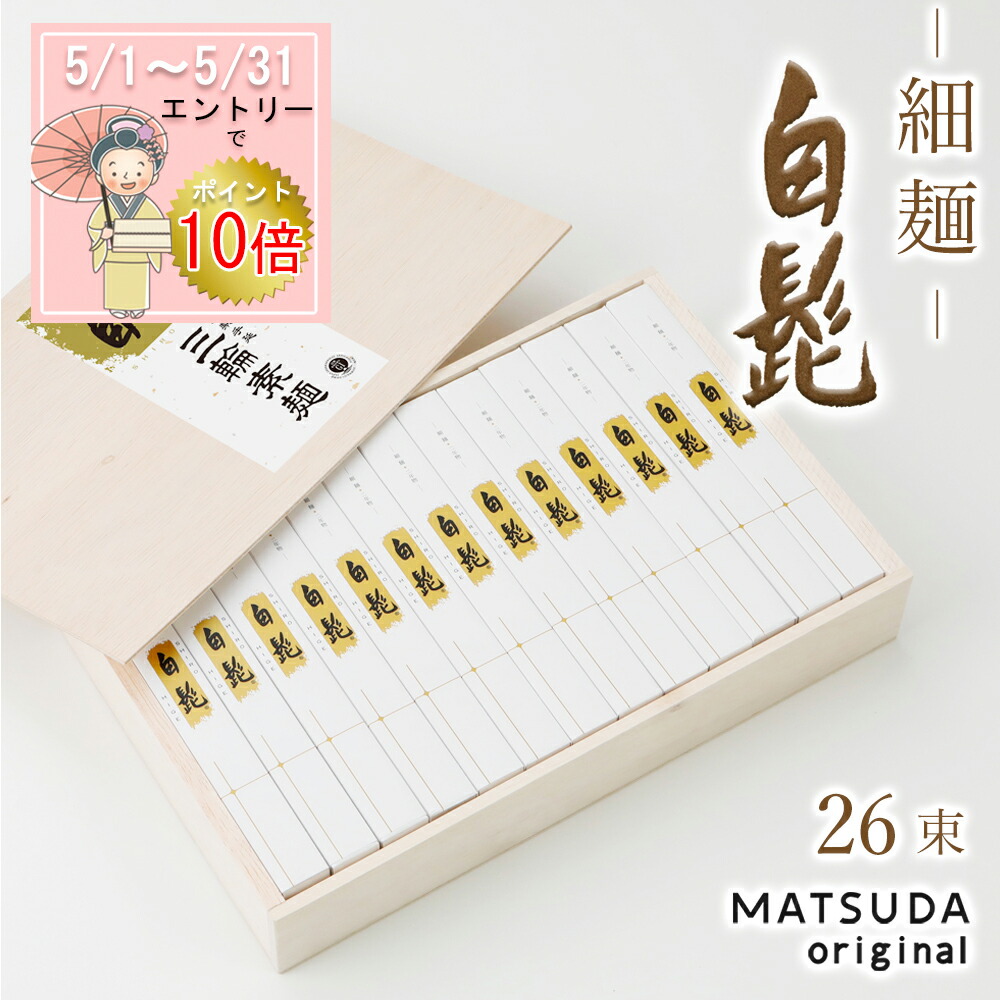 【エントリP10倍】 三輪素麺 細麺 白髭 古物 (二年物) 【50g×26束 1,300g 木箱入り 約17人前 TBS-50】 三輪にゅうめん 三輪そうめん ギフト 御中元 お中元 贈答用 高級手延べ