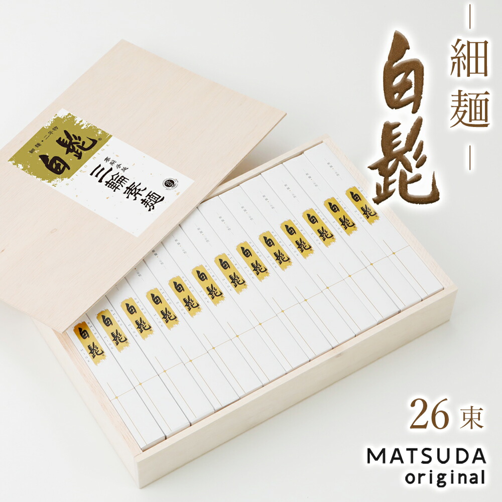 楽天市場】三輪素麺 細麺 白髭 古物（二年物）【50g×9束 450g 木箱入