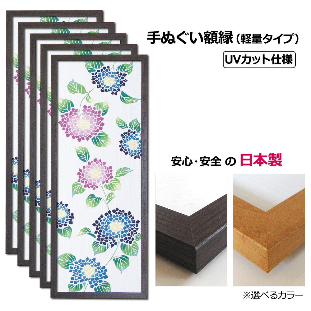 【日本製】 お得な５枚セット！ 手ぬぐい額 軽量 こげ茶木目 UVカットペット板仕様 木製 手ぬぐい額縁