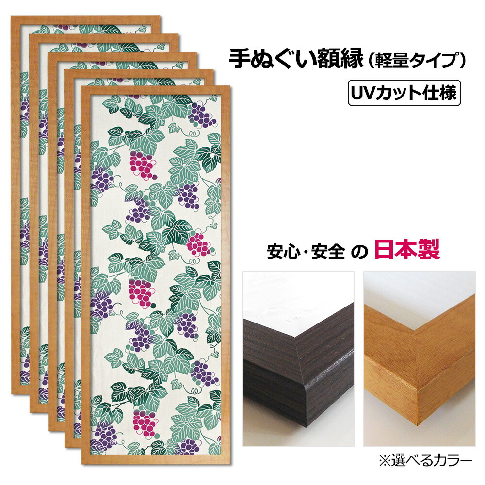 【日本製】 お得な５枚セット！ 手ぬぐい額 軽量 ナチュラル木目 UVカットペット板仕様 木製 手ぬぐい額縁