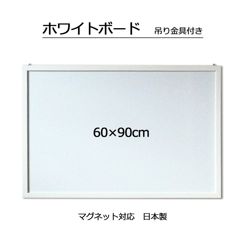 ホワイトボード【日本製】マグネット対応 木製細枠 600×900mm 壁掛け 白 ホワイト オフィス・学校・家庭用 お絵かき・オンライン授業 ネット授業 講義