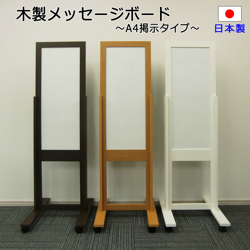 木製 メッセージ ボード A4縦横掲示タイプ 幅455×高さ1400 木枠 スタンド付き ホワイトボード マグネットボード