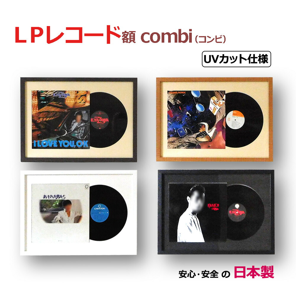 【日本製】 レコード額 combi(コンビ) ジャケットとレコード盤を一緒に飾る額縁 (対応サイズ315x315、LP盤、12インチ) UVカット アクリル板付き レコードフレーム