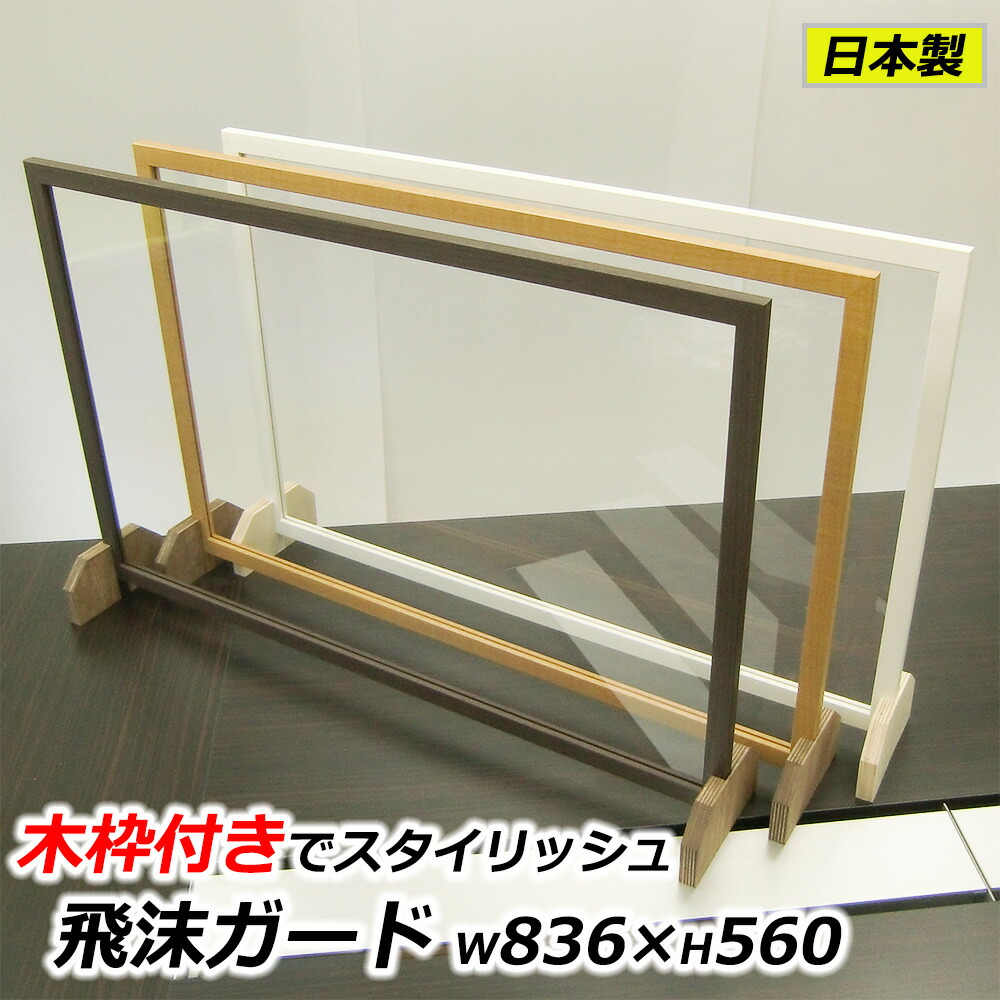 【日本製】 水しぶきダイアログボックス 澄み切った アクリル樹脂板 パーテーション こげ茶木目/自然的肌理 幅836×高さ560 コロナ打つ手 間仕切り 衝立