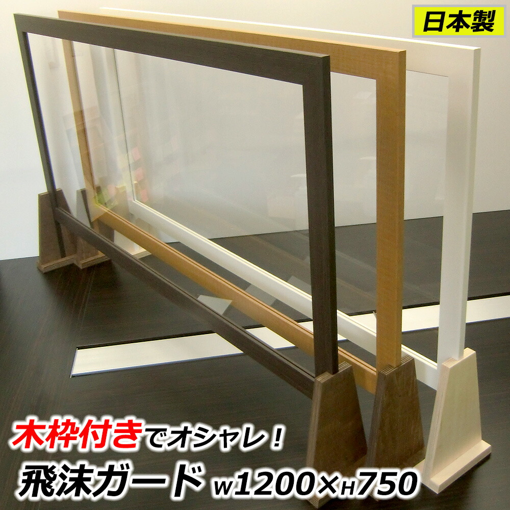 飛沫パネル 透明 アクリル板 パーテーション 幅1200×高さ750 コロナ対策 仕切り 衝立 日本製